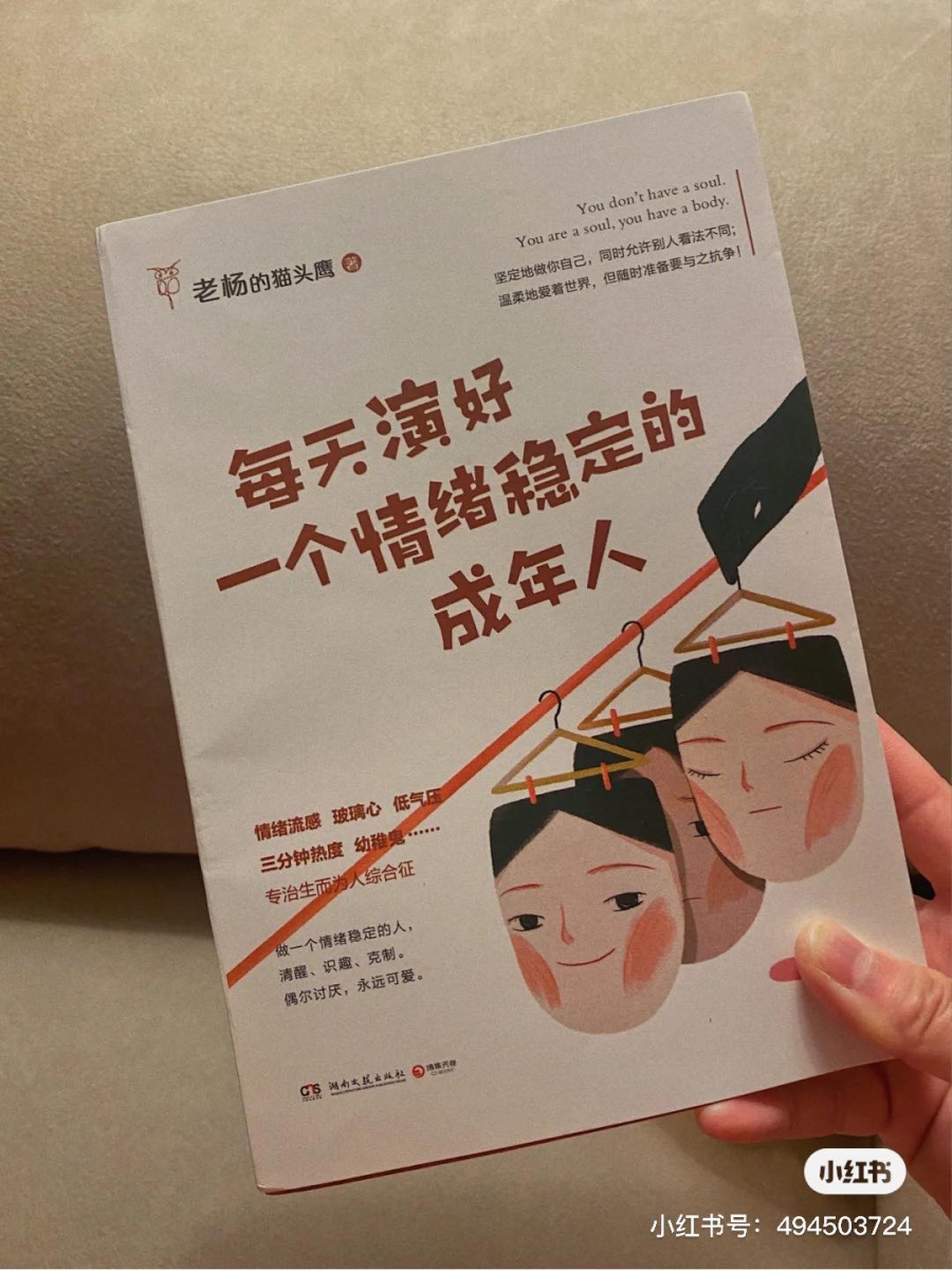 《每天演好一个情绪稳定的成年人》| 豆瓣评分 8.8 出版过《最怕你一生碌碌无为,还安慰自己平凡可贵》、《姑娘,脱贫比脱单更重要》等知名作品的「老杨的猫头鹰」又一力作。书中透过27则有趣故事章节,让被时间催着成长的你,领略到如何当个偶尔克制、可爱、讨厌,看清生活真相却依然温柔和保持热爱、清醒识趣的大人。
