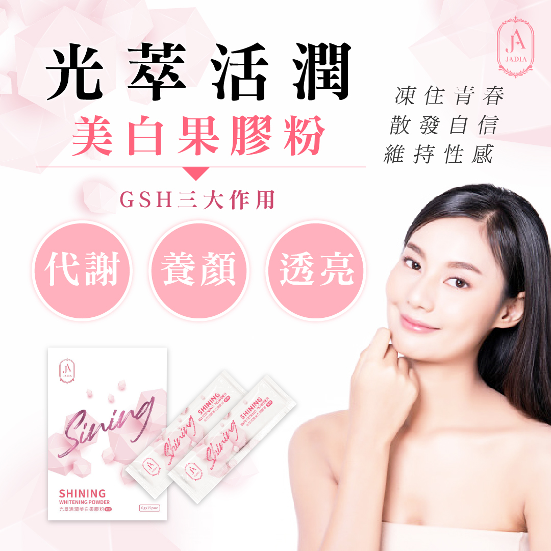 JADIA 光萃活潤亮白果膠粉 Shining Whitening Powder >>> 【吃的美颜安瓶！GET 弹润亮水光肌】