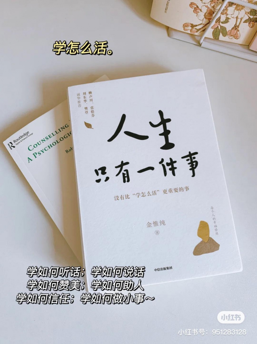 《人生只有一件事》| 豆瓣评分 8.4 人生只有一件事需要做好的话,你认为是这是什么事呢?作者透过日常中不停觉察自我、反思自我,以自己10几年来的“学习笔记”作出分享,小至学会怎么说对不起、学会不计较、学会信任,大至学会说话之道、学习如何解决问题…而这一切都隶属于一门人生最重要的功课:「人的这一生啊,没有比“学习怎么活的好”更重要的事情了。」珍惜仅此一次的人生、珍惜仅活此一次的你自己。