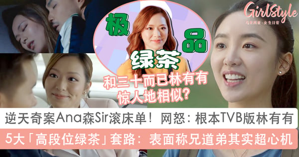 逆天奇案Ana被封「TVB版三十而已林有有」!5大高段位绿茶套路:表面称兄道弟其实超有心机想上位?