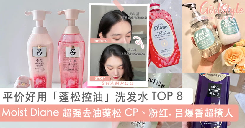 小资女必入平价好用 蓬松控油 洗发水top 8 赶紧入手 Girlstyle 马来西亚女生日常