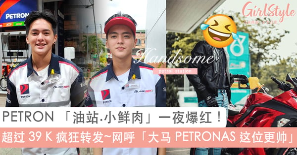 PETRON 「油站.小鲜肉」一夜爆红！超过 39 K 疯狂转发迷倒一票女生，网呼「扮靓靓打油去」~