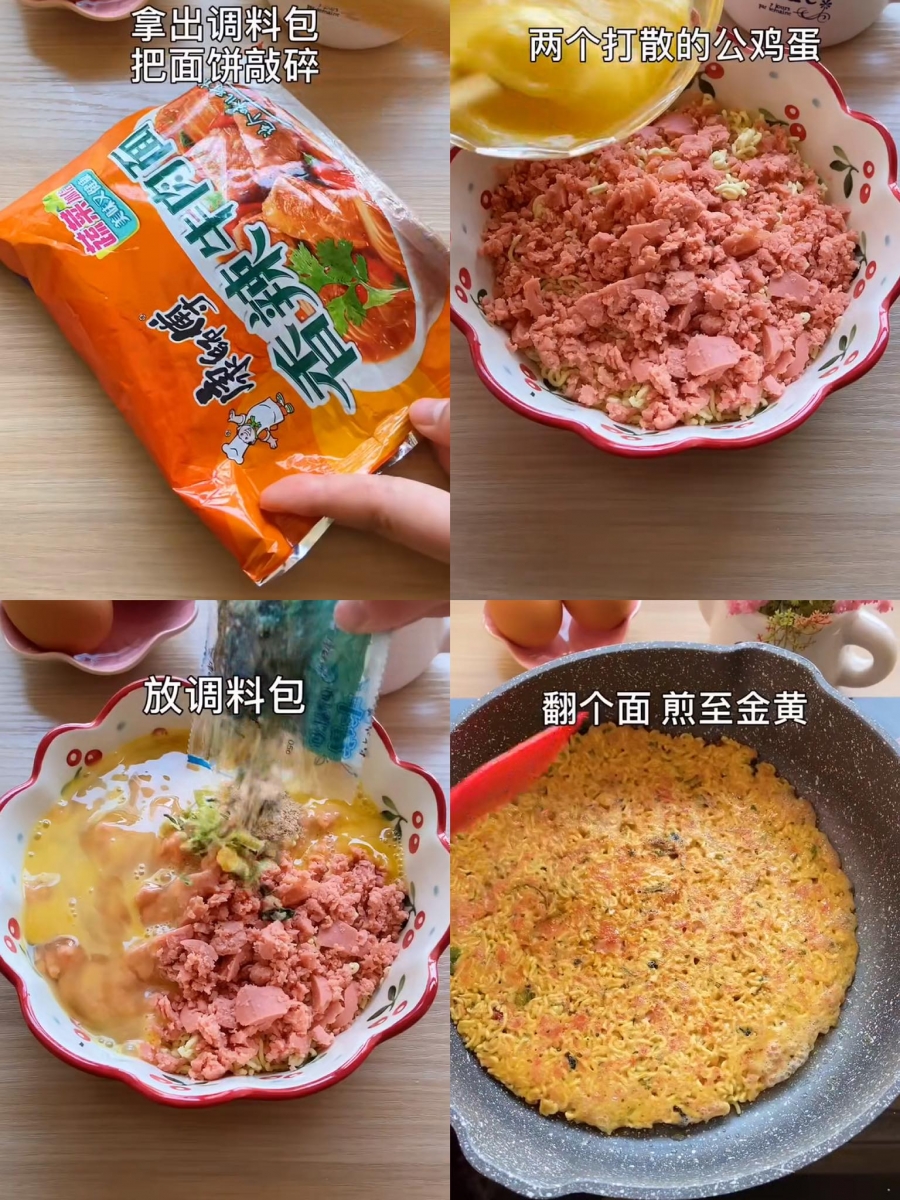# 1 何炅老师「泡面小圆饼」食谱: 打开一包泡面把料包拿出来,之后将袋子里的泡面饼敲碎;把火腿或香肠剁碎倒在碎泡面上,然后2颗鸡蛋打散倒入,打开泡面原本自配的调料包加到泡面碎中,一起搅拌均匀。倒入平底锅里烧油煎至金黄,出锅即可享用!可以当小点心也能当配菜~