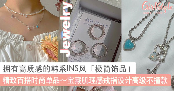 精致百搭时尚单品～拥有高质感的韩系INS风「极简饰品」推荐，宝藏肌理感戒指设计高级不撞款！