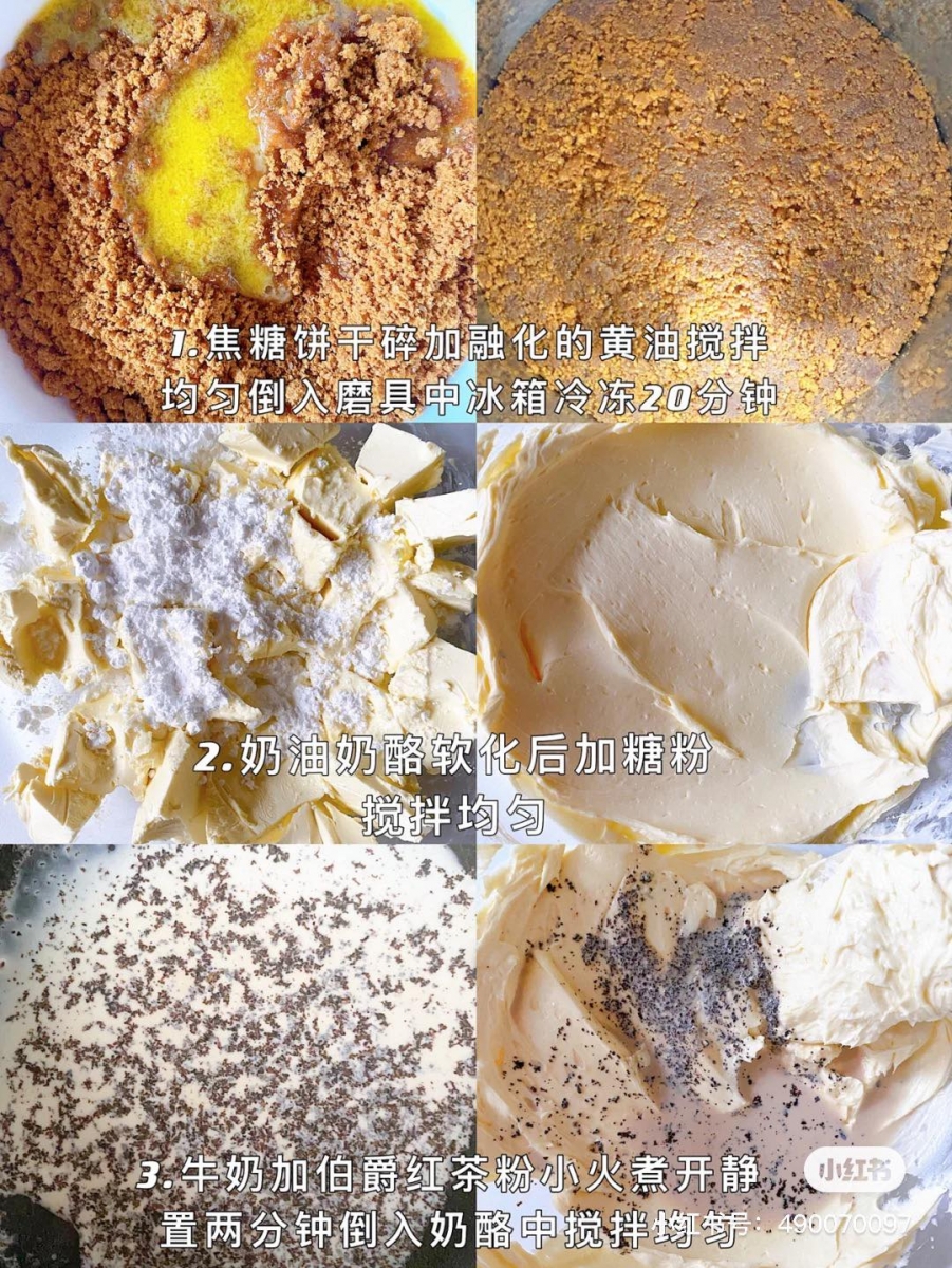 1、先制作饼干底层。将90g焦糖饼干加入融化的黄油搅拌均匀，倒入6寸模具中压平，放在冰箱冷冻20分钟。  2、进入蛋糕体慕斯部分的制作。将250g奶油奶酪融化后加入糖粉搅拌均匀备用；牛奶加入伯爵红茶粉小火煮开静置2分钟，之后倒入刚刚的奶酪糊里搅拌均匀。