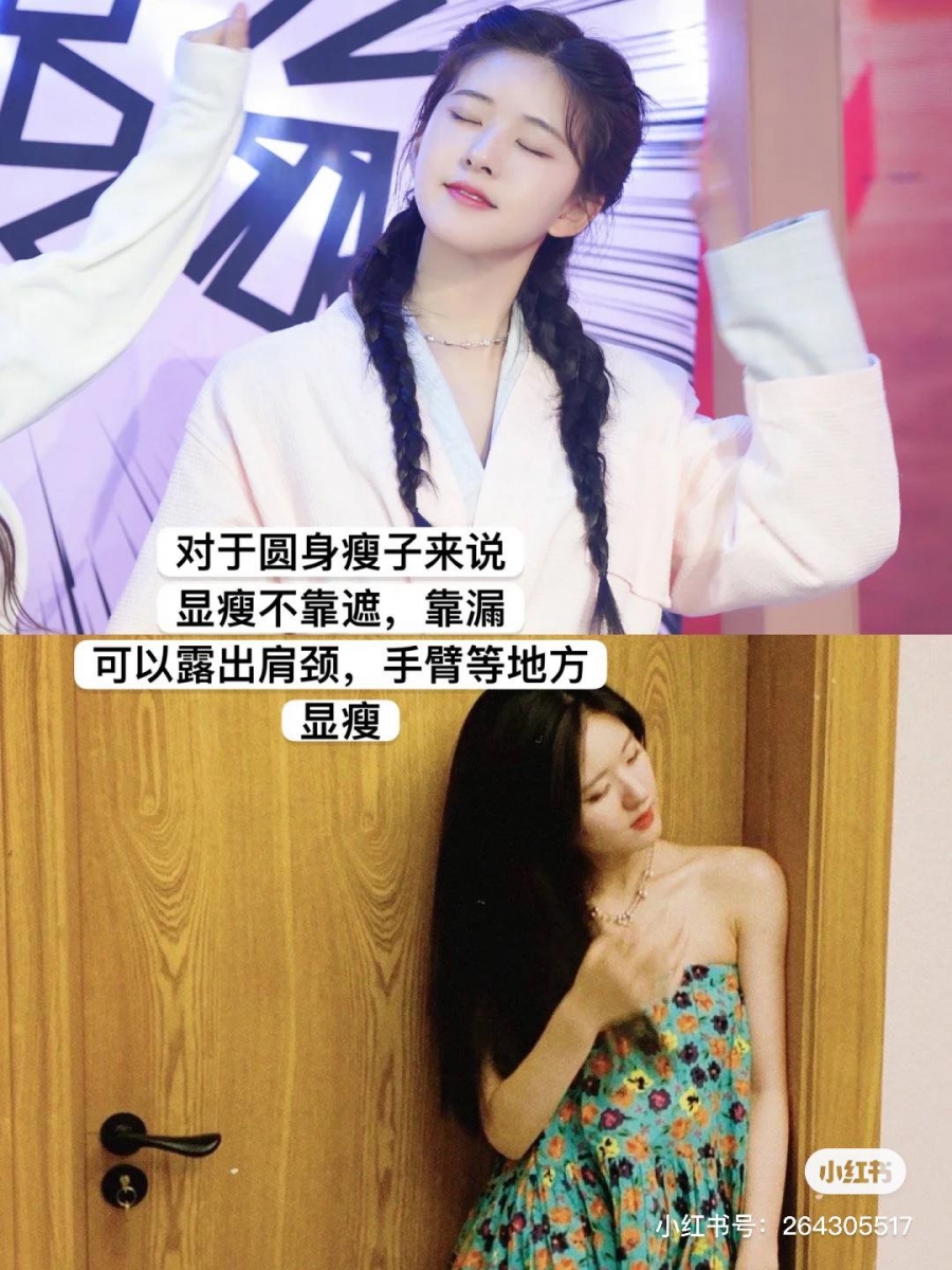虽然赵露思本人非常瘦,但身型偏圆身、加上脸型给人的第一视觉观感是「偏圆润」的,因此穿搭上如果选择太宽松、不显腰身的单品,反而弱化了她的身材线条感。建议和露思有一样身型困扰的女生,与其一味选择宽松、连带身型优点一并遮盖住的单品,不如更自信地挑选一些适当露出肩颈、手臂的衣服,更能做到扬长避短、达到视觉显瘦效果。