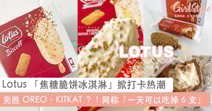 口味比kitkat Oreo 还好吃 Lotus Biscoff 焦糖脆饼冰淇淋 掀打卡热潮 丝绒般奶油冰淇淋x 浓郁焦糖脆饼口感 绝了 Girlstyle 马来西亚女生日常