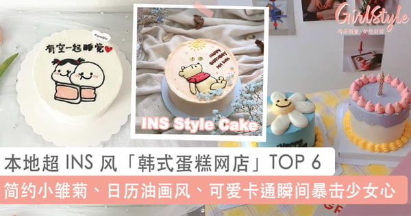 疫情宅家生日也要庆祝！本地超 INS 风「韩式蛋糕网店」TOP 6，精致吸晴的款式随便拍都超韩 Feel ~