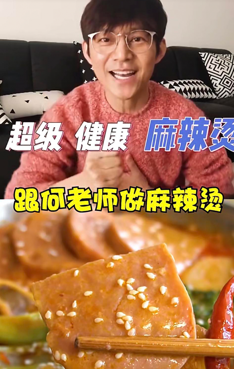 # 2 何炅老师「牛奶麻辣烫」食谱: 葱1段、姜3~5片、蒜2瓣、豆瓣酱1勺,连同1块火锅底料一起加到锅中炒开;调味部分可以适当加入芝麻酱、蚝油、生抽、盐巴、香醋。加水拌匀后加入纯牛奶(水和牛奶比例大概是1:1);煮至沸腾后加入你喜欢的麻辣烫配料,如午餐肉、鱼丸、肉丸、金针菇、买马铃薯片、莲藕片、香菇等等,最后加面条和青菜烫熟后就能出锅啦!因为加了牛奶降低辣度,不太能吃辣的女生相信对于这款麻辣烫口味也能接受~