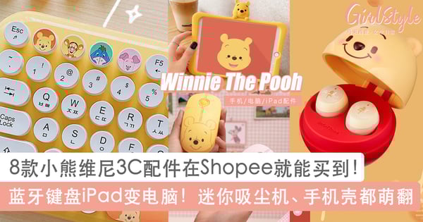 在Shopee就能买到！8款Winnie the Pooh小熊维尼3C配件：迷你吸尘机、键盘、手机壳都萌翻啦