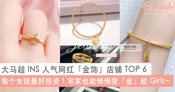 每个女孩最好的投资！大马超 INS 人气网红「金饰」店铺 TOP 6 ，宅家也能逛得不亦乐乎悄悄变「金」豪~