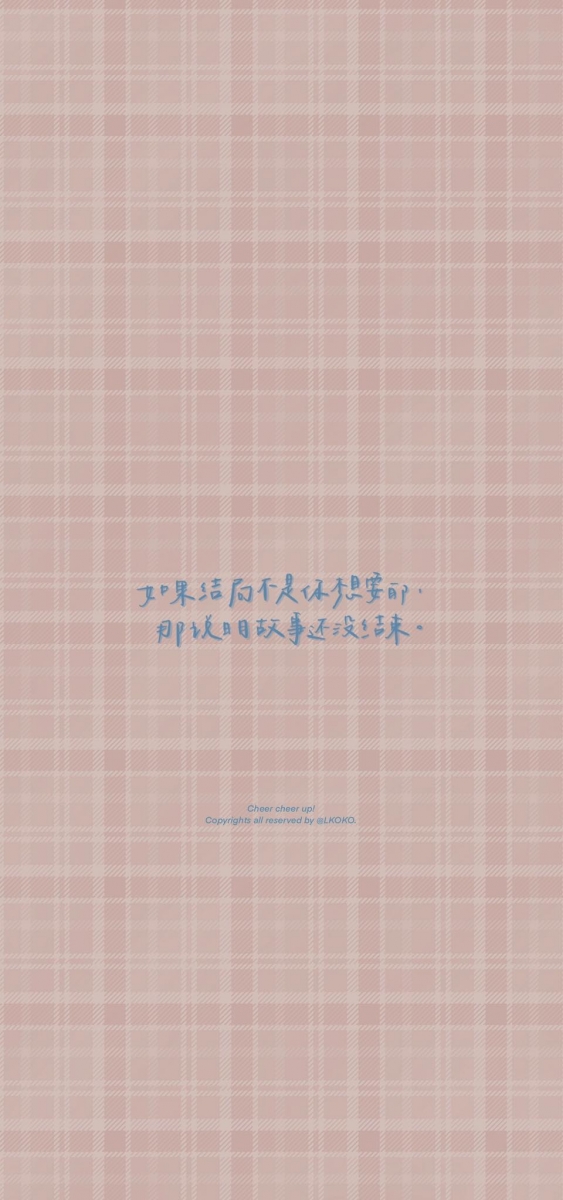 「如果找不到坚持下去的理由,那就找一个重新开始的理由吧!」