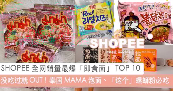 宅家必囤幸福粮食！SHOPEE 全网销量最爆「即食面」 TOP 10 ，每一款好吃到想舔屏~