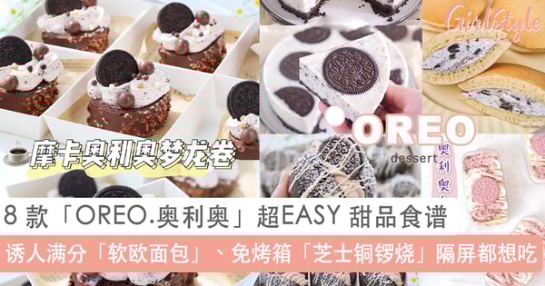 FMCO 居家必吃饭后甜点！8 款「OREO.奥利奥」超EASY 甜品食谱, 无需叫外卖也能满足你的甜点胃~