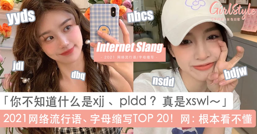 21年网络流行语字母缩写top 00后常用80后90后网民看不懂 Girlstyle 马来西亚女生日常