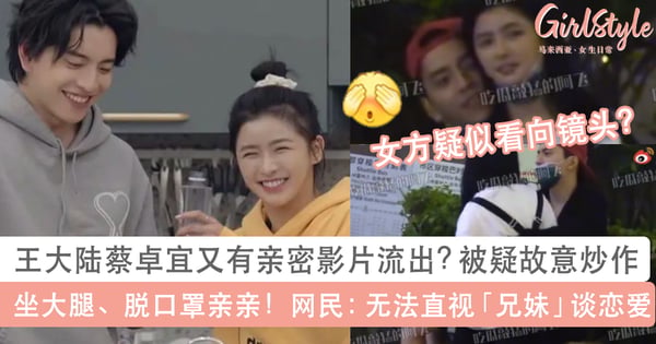 王大陆蔡卓宜又有亲密影片流出、被疑故意炒作?旁若无人坐大腿脱口罩亲亲,网民:无法直视「兄妹」谈恋爱