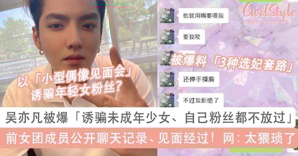 吴亦凡被网红都美竹爆料「诱骗未成年少女、连自己粉丝都不放过」！前女团成员张丹三曝光聊天记录：他数次想抱我、还伸手摸胸