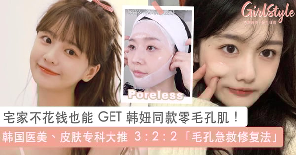 坚持 2天近看几乎零毛孔！韩国医美皮肤专科大推 「3：2：2 毛孔急救修复法」，宅家低成本也能重拾平滑无暇水煮蛋肌~