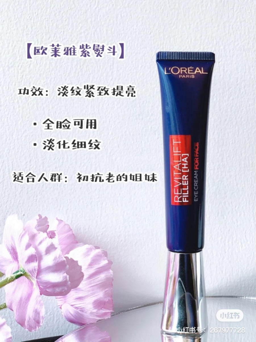 L'Oreal Paris Revitalift Filler Hyaluronic Acid Eye Cream 欧莱雅紫熨斗眼霜 被公认是开架必入手眼霜的「紫熨斗」,蕴含的王牌成分是专柜等级专利成分「玻色因」,以及抗初老产品中必备的「咖啡因」有效紧致肌肤、消浮肿、改善黑眼圈,20+岁初老肌肤开始出现假性眼周细纹的话,都能用它轻松抚平!