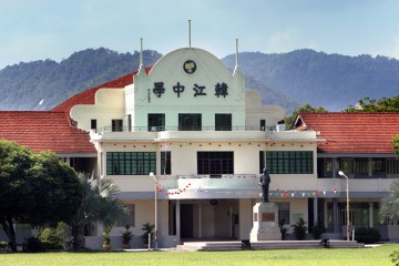槟城(韩江中学)