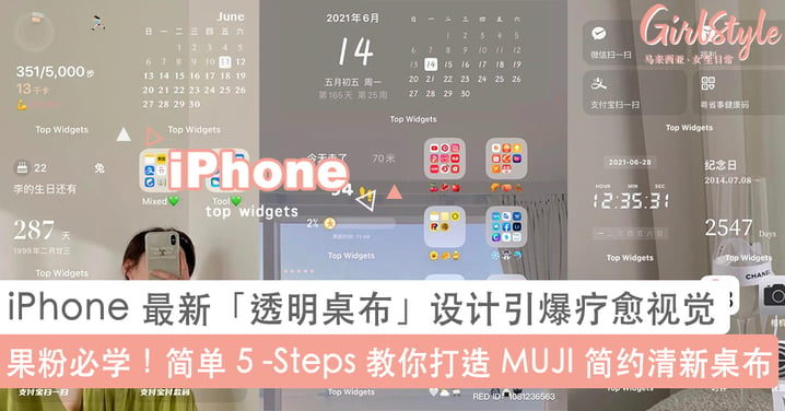 比各种缤纷色块展示更漂亮！iPhone 最新「透明桌布」设计疯狂洗版小红书，简单 5 步骤教你打造 MUJI 简约风疗愈桌布~