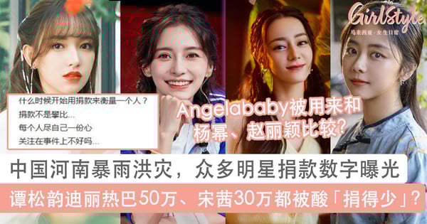 中国河南洪灾众多明星捐款驰援！谭松韵迪丽热巴Angelababy宋茜被嫌「捐得少」？程潇发文怒斥：捐款不是攀比