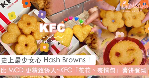 史上最少女心 Hash Browns!KFC 全新「花花、表情包」薯饼萌翻登场~精致可爱颜值谁看了都舍不得吃!