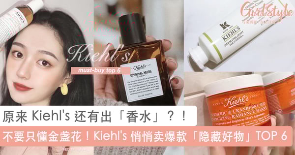 只懂金盏花你就 OUT 了!Kiehl's 口碑好销量爆「隐藏好物」TOP 6:这罐「小红瓶」超有感焕白提亮、第 1 个是公认最好用 B5 修复霜?!