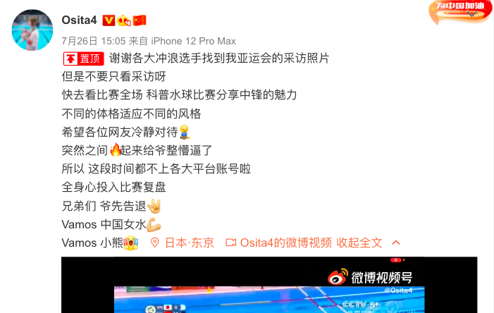 最新回应发文中礼貌感谢各界关注:「谢谢各大冲浪选手找到我亚运会的采访照片,但是不要只看采访呀,快去看比赛全场、科普水球比赛分享中锋的魅力」。