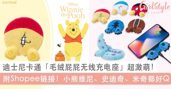 毛茸茸的也太Q!迪士尼卡通「屁屁无线充电座」超激萌!小熊维尼、史迪奇、米奇款都可爱必收~