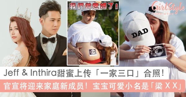 Jeff & Inthira上传「一家三口」合照宣布即将当爸爸妈妈！Inthira得悉怀孕感动落泪、甜蜜公开宝宝可爱小名