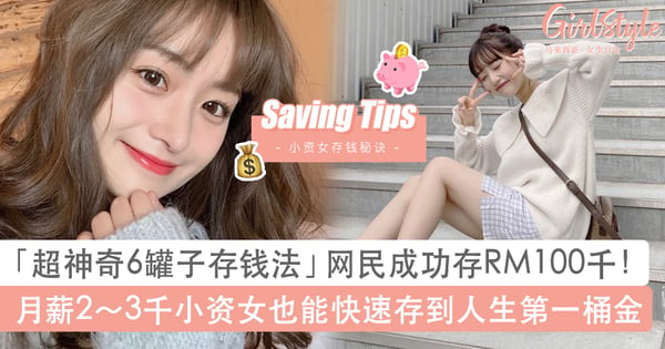 3年成功存下近RM100千！网民分享「超神奇6罐子存钱法」，小资女也能快速存到人生第一桶金