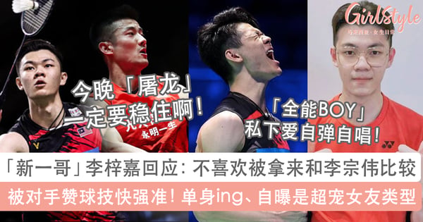 大马男单新一哥李梓嘉被对手大赞「球技快强准」！不喜欢被拿来和李宗伟比较/自曝恋爱会超宠女友/花4年追初恋超专一