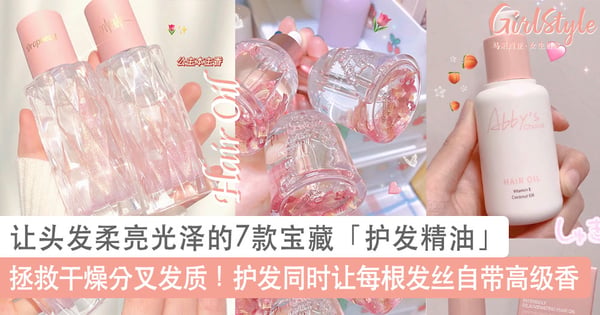 拯救干燥分叉发质!让头发柔亮光泽的7款宝藏「护发精油」推荐,护发同时让每根发丝自带高级香~