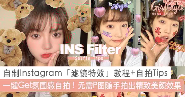一键Get氛围感自拍！自制Instagram「滤镜特效」教程+高级自拍Tips，无需P图随手拍出精致美颜效果～
