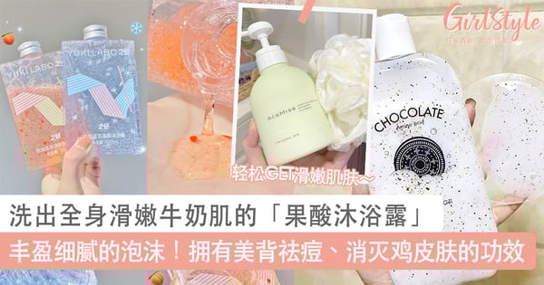 丰盈细腻的泡沫!洗出全身滑嫩牛奶肌的「果酸沐浴露」推荐,拥有美背祛痘、消灭鸡皮肤的神奇功效~