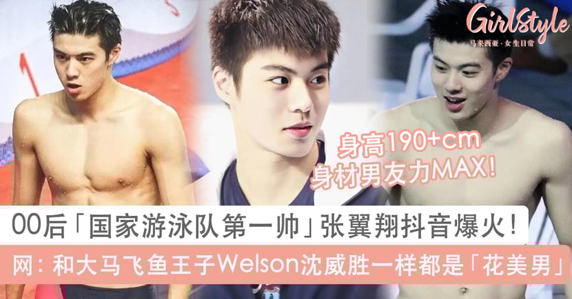 大马泳坛有welson沈威胜 中国国家队00后小鲜肉张翼翔