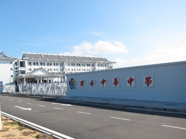 关丹(中华中学)