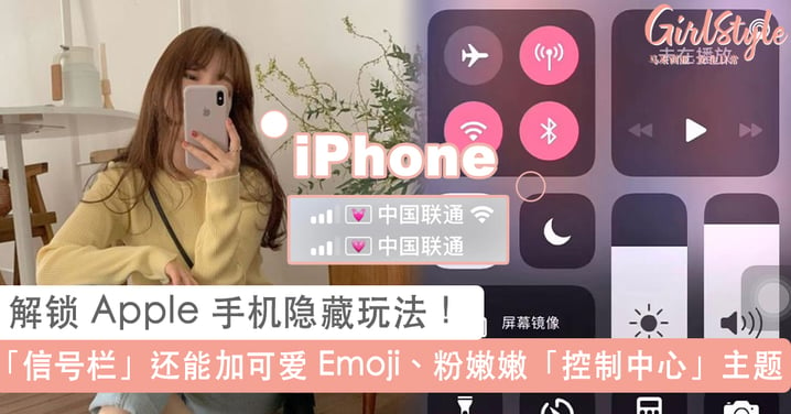 解锁 Apple 手机隐藏玩法！「信号栏」还能加可爱精致 Emoji、自换「控制中心」主题颜色超吸晴~