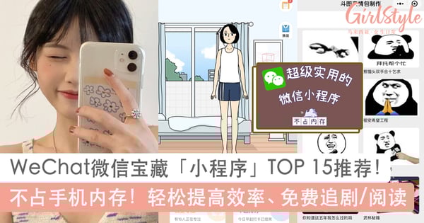 WeChat微信宝藏「小程序」TOP 15推荐!不占手机内存容量,轻松提高效率/免费追剧/线上阅读/记账