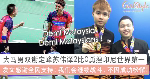 大马男双谢定峰苏伟译2比0勇挫印尼世界第一!发文感谢全民支持:为了大马和全国人民 我们会继续努力战斗