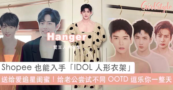 大马 SHOPEE 也能入手!小红书爆火「IDOL 人形衣架」根本是追星女孩快乐,赶快给老公尝试不同 OOTD 逗乐你一整天~