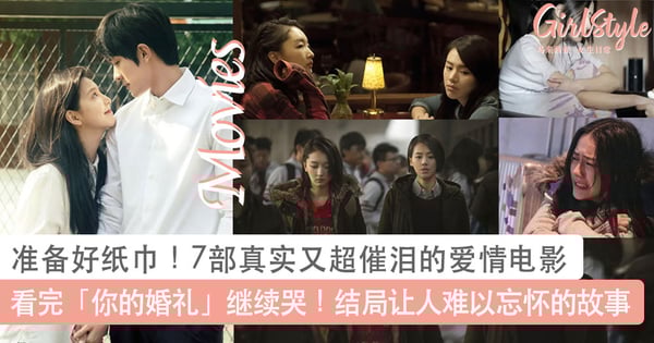 看完「你的婚礼」继续哭!7部真实又超催泪的爱情电影推荐,适合情侣一起看结局让人难以忘怀