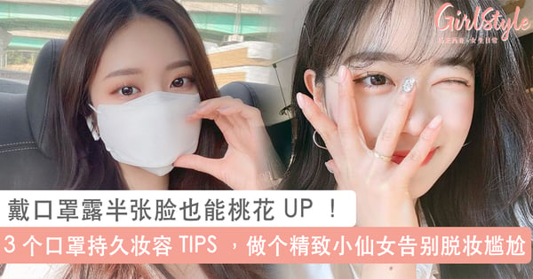 戴口罩妆也不“化”！MS PUI YI COSMETICS 梦幻彩妆闪耀登场，全天 HOLD 住精致不易脱妆女神 Look~