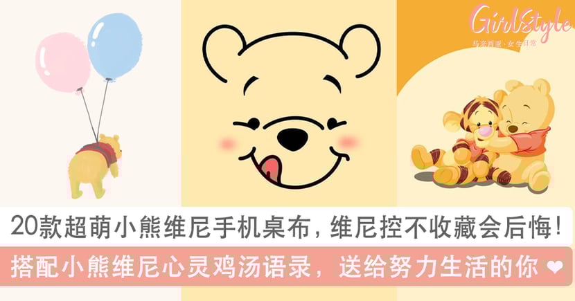 款小熊维尼winnie The Pooh手机桌布 维尼励志语录 Girlstyle 马来西亚女生日常