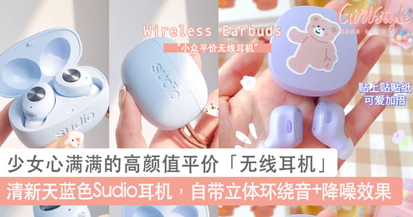 生活必备小众好物！少女心满满的高颜值平价「无线耳机」推荐，清新天蓝色Sudio耳机还自带立体环绕音～