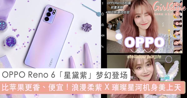 比 iPhone 香芋紫更香、便宜！OPPO Reno 6「星黛紫」新手机梦幻登场，浪漫柔紫 X 璀璨星河机身闪爆少女心~