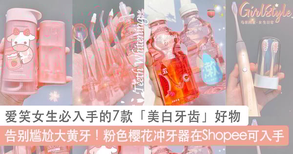 告别尴尬大黄牙！爱笑女生必入手的7款「美白牙齿」好物，高颜值樱花冲牙器在本地Shopee可入手～