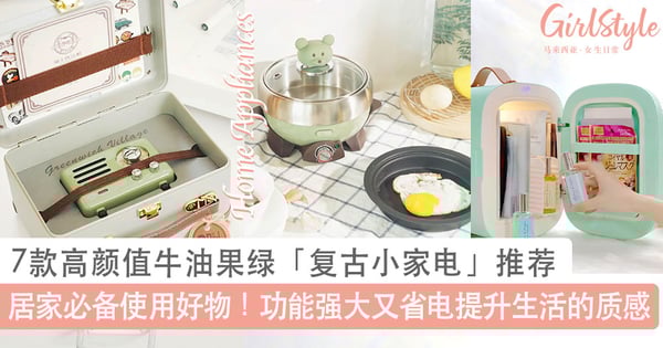 居家必备使用好物！7款高颜值牛油果绿「复古小家电」推荐，功能强大又省电提升生活的质感～