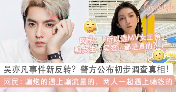 吴亦凡事件有新反转？警方公布吴亦凡都美竹事件调查结果：关系实锤！但2边都牵扯了诈骗案？